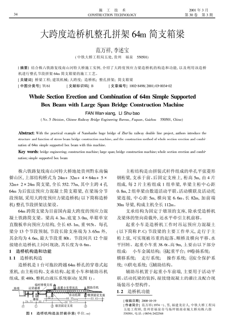 大跨度造桥机整孔拼架64m简支箱梁.pdf_第1页