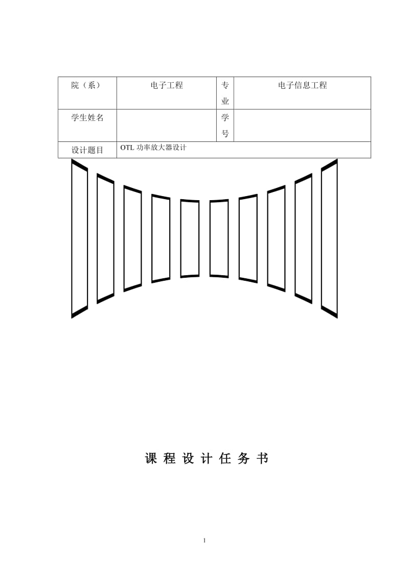 模拟电路课程设计报告-OTL功率放大器设计报告.doc_第1页