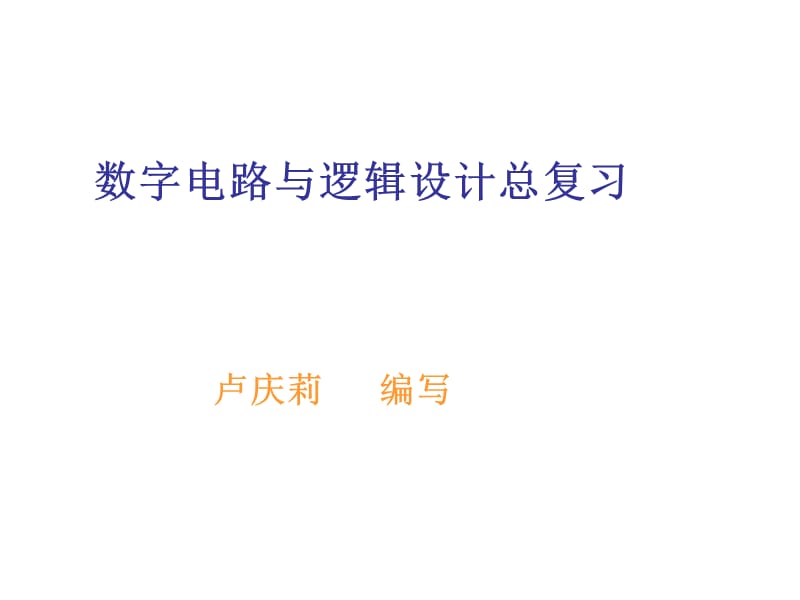 数字电路与逻辑设计总复习题.ppt_第1页