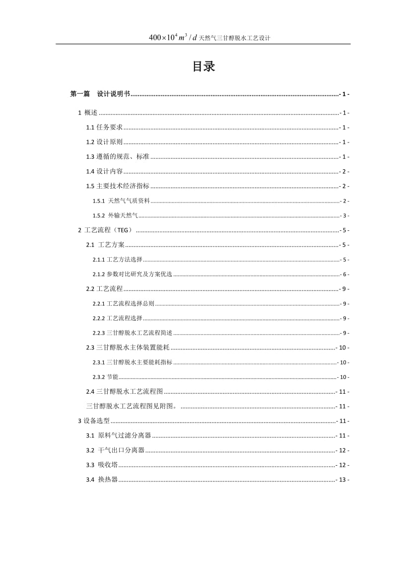 油气储运工程课程设计报告-天然气三甘醇脱水装置工艺设计.doc_第1页