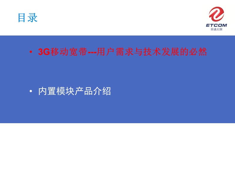 易通3G模块的内嵌型应用.ppt_第2页