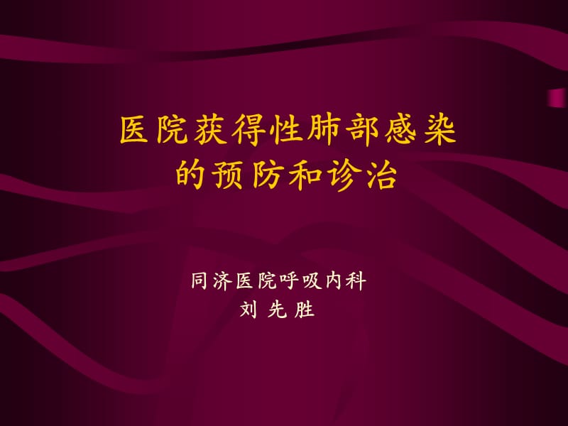 医院获得性肺部感染的预防和诊治.ppt_第1页