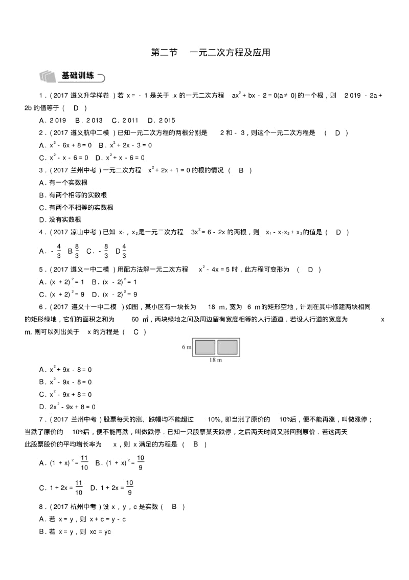 2018年中考数学总复习一元二次方程及应用(精练)试题.pdf_第1页