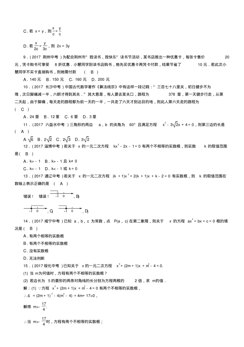 2018年中考数学总复习一元二次方程及应用(精练)试题.pdf_第2页