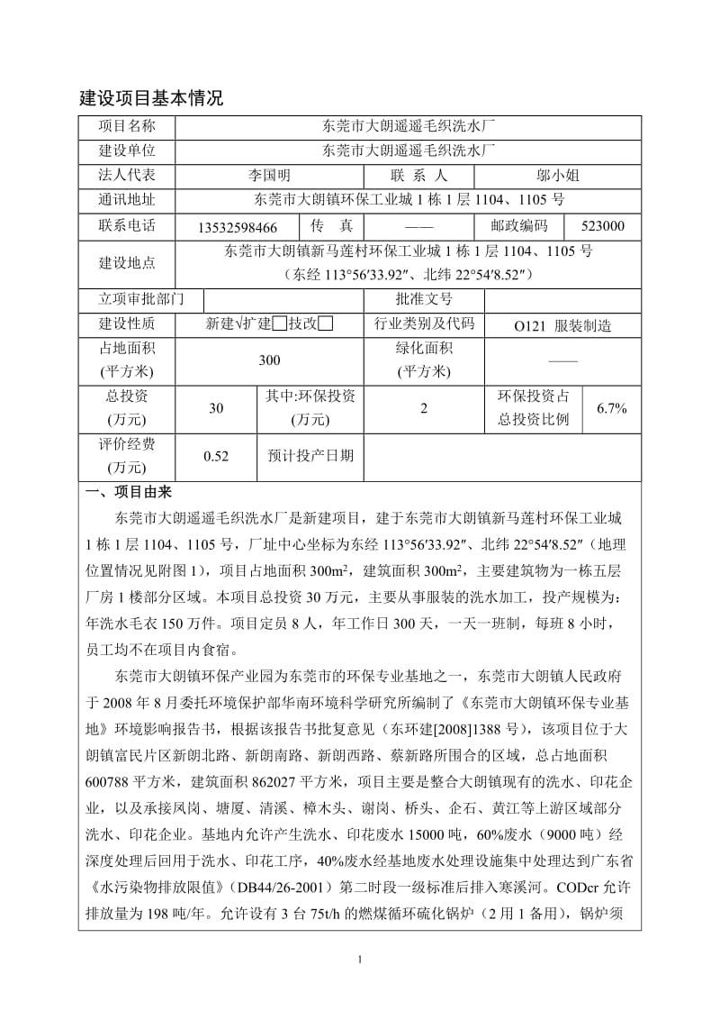 环境影响评价全本公示东莞市大朗遥遥毛织洗水厂2286.doc.doc_第3页