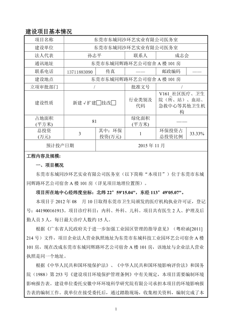 环境影响评价报告全本公示，简介：东莞市东城同沙环艺实业有限公司医务室3016.doc.doc_第1页