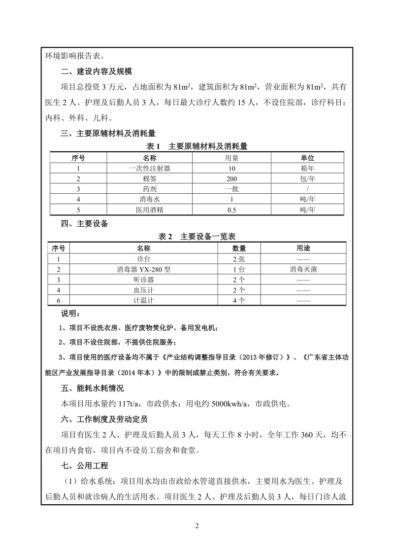 环境影响评价报告全本公示，简介：东莞市东城同沙环艺实业有限公司医务室3016.doc.doc_第2页