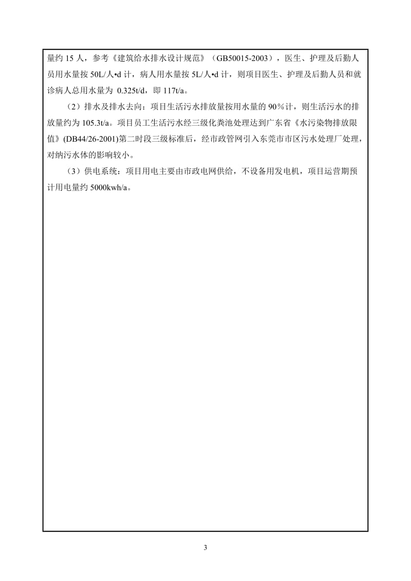 环境影响评价报告全本公示，简介：东莞市东城同沙环艺实业有限公司医务室3016.doc.doc_第3页