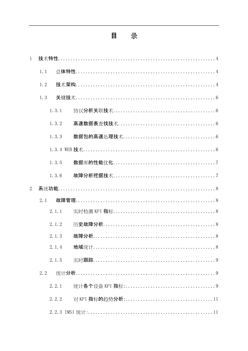 虹信GPRS分组域故障分析系统技术白皮书.doc_第3页