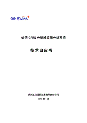 虹信GPRS分组域故障分析系统技术白皮书.doc