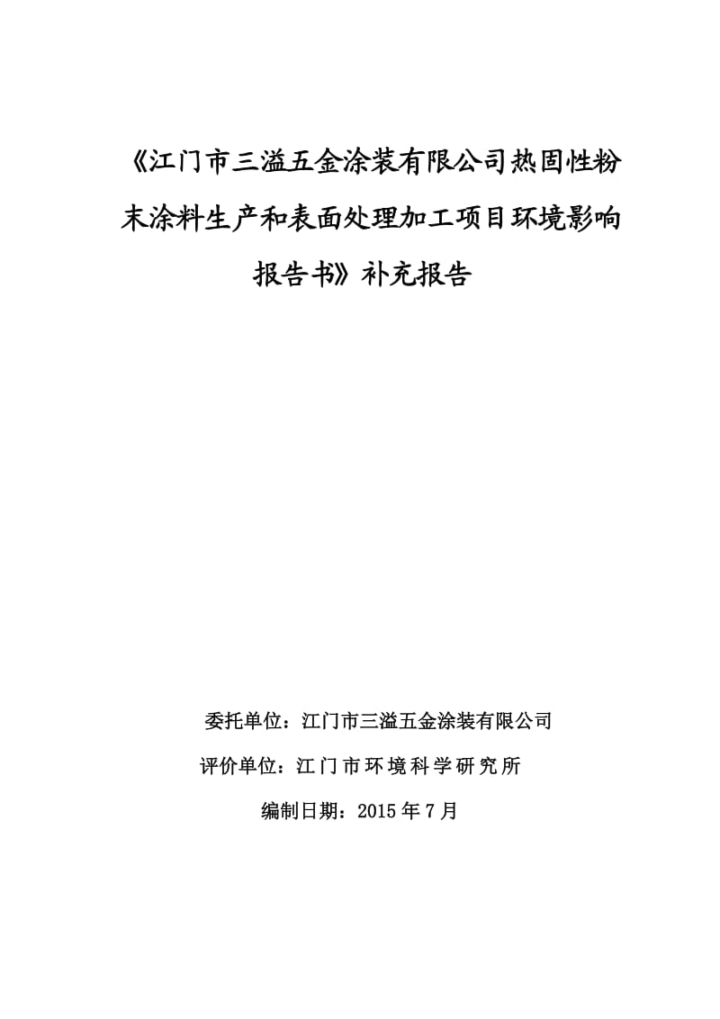 环境影响评价报告全本公示，简介：-8-5江门市三溢五金涂装有限公司热固性粉末涂料生产和表面处理加工项目补充报告江门市三溢五金涂装有限公司江门市高新技术开发区15号.doc_第1页