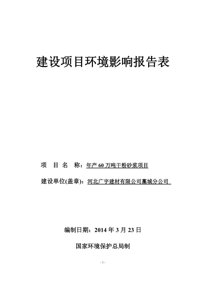 环境影响评价报告公示：万干粉砂浆建设单位广宇建材分建设地址九门乡只照村东北米环评报告.doc_第1页