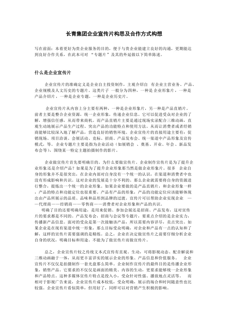 长青集团企业宣传片构思及合作方式构想.doc_第1页