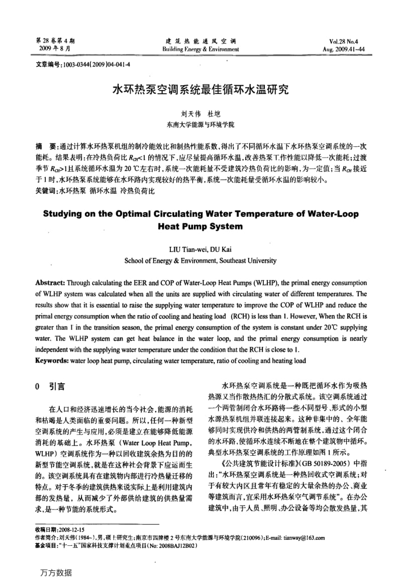 水环热泵空调系统最佳循环水温研究.pdf_第1页