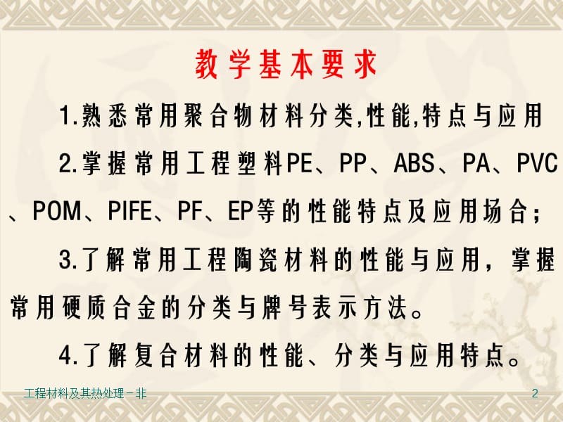 第六章 聚合物、无机与复合材料-工程材料及其热处理.ppt_第2页