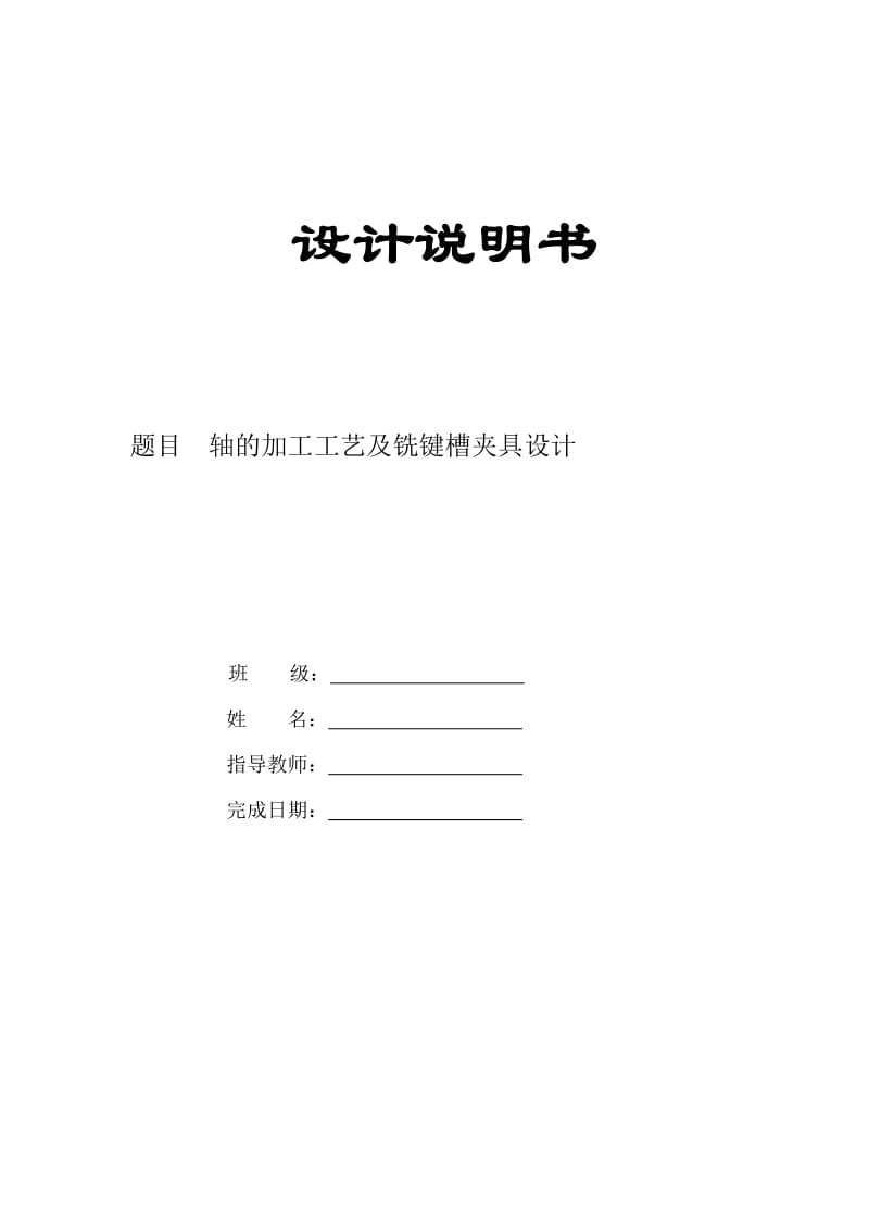 机械制造技术课程设计-轴的加工工艺及铣键槽夹具设计【全套图纸】 .doc_第1页