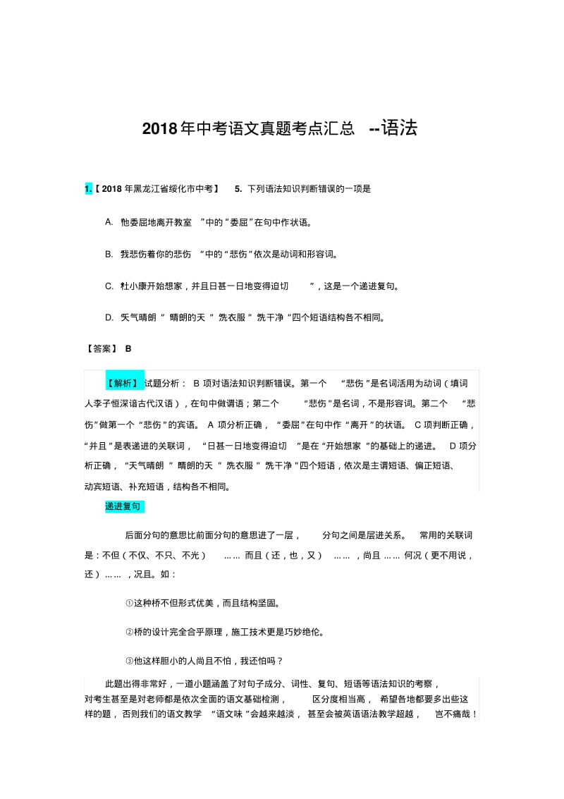 2018年中考语文真题考点汇总--语法.pdf_第1页