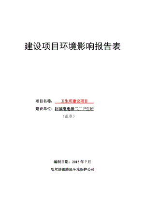 环境影响评价报告全本公示，简介：1卫生所城区阿城继电器二厂卫生所哈尔滨铁路局环境保护公司7月20日卫生所建设项目.doc582.doc.doc