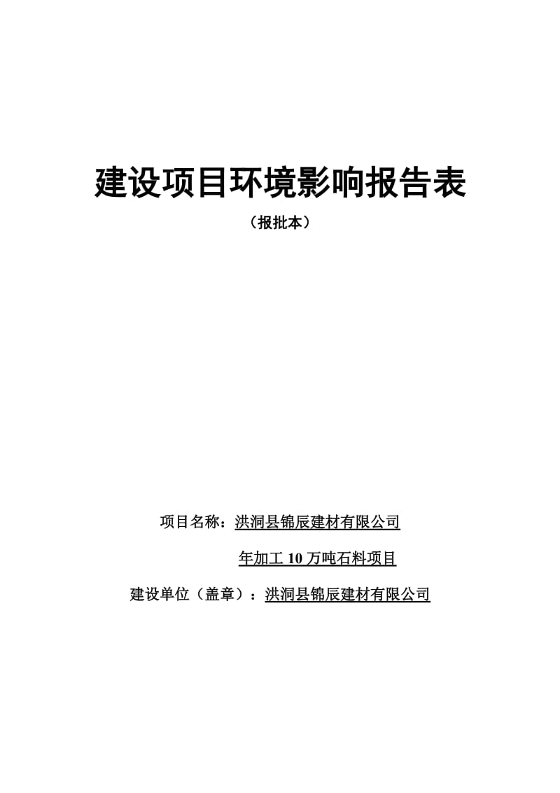 环境影响评价报告公示：加工万石料环评报告.doc_第1页