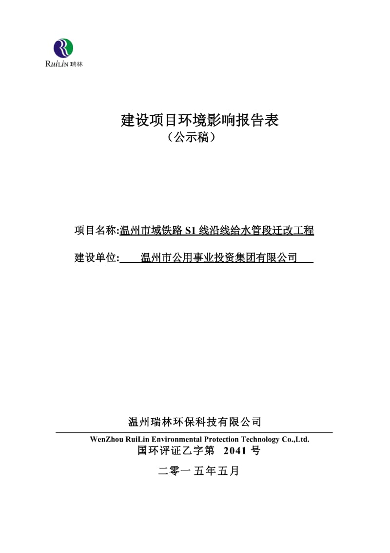 模版环境影响评价全本《温州市域铁路S1线沿线给水管段迁改工程环境影响报告表》的公告2976.doc.doc_第1页