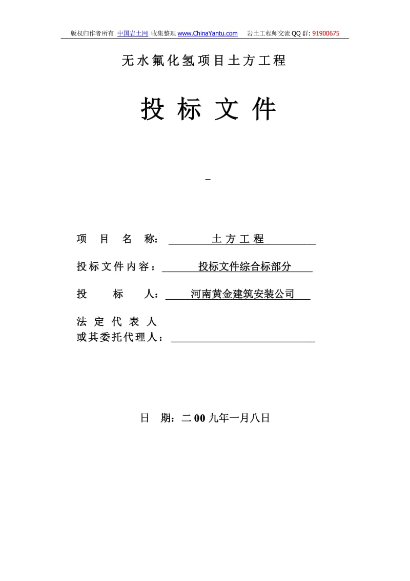 无水氟化氢项目土方工程---投标文件.pdf_第1页