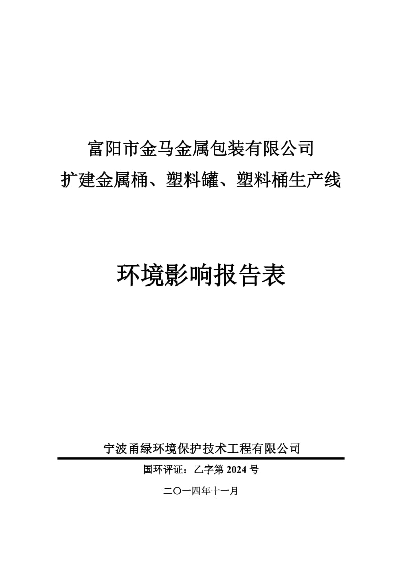 环境影响评价报告全本公示，简介：扩建金属桶、塑料罐、塑料桶生产线富阳市银湖街道勤丰村陆家山128号富阳市金马金属包装有限公司宁波甬绿环境保护技术工程有限公司洪瑜潞2329.doc_第1页