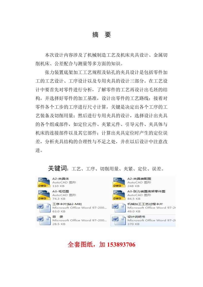 机械制造技术课程设计-张力装置底架零件的加工工艺及钻2-M8螺纹底孔的夹具设计【全套图纸】 .doc_第2页