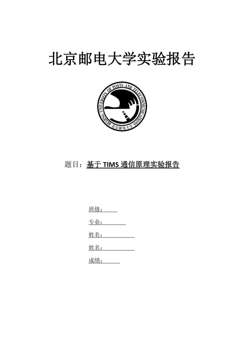 基于TIMS通信原理实验报告.docx_第1页