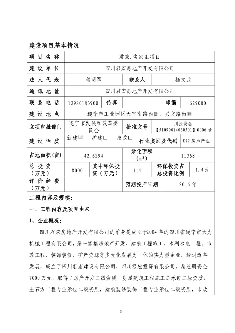 环境影响评价报告全本公示君宏.名家汇项目.doc_第3页