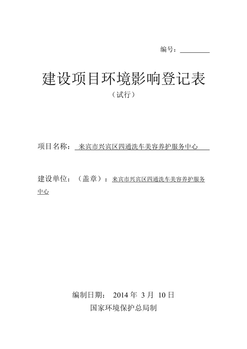 140330 来宾市四通洗车美容养护服务中心环境影响评价报告表全本公示.doc_第1页