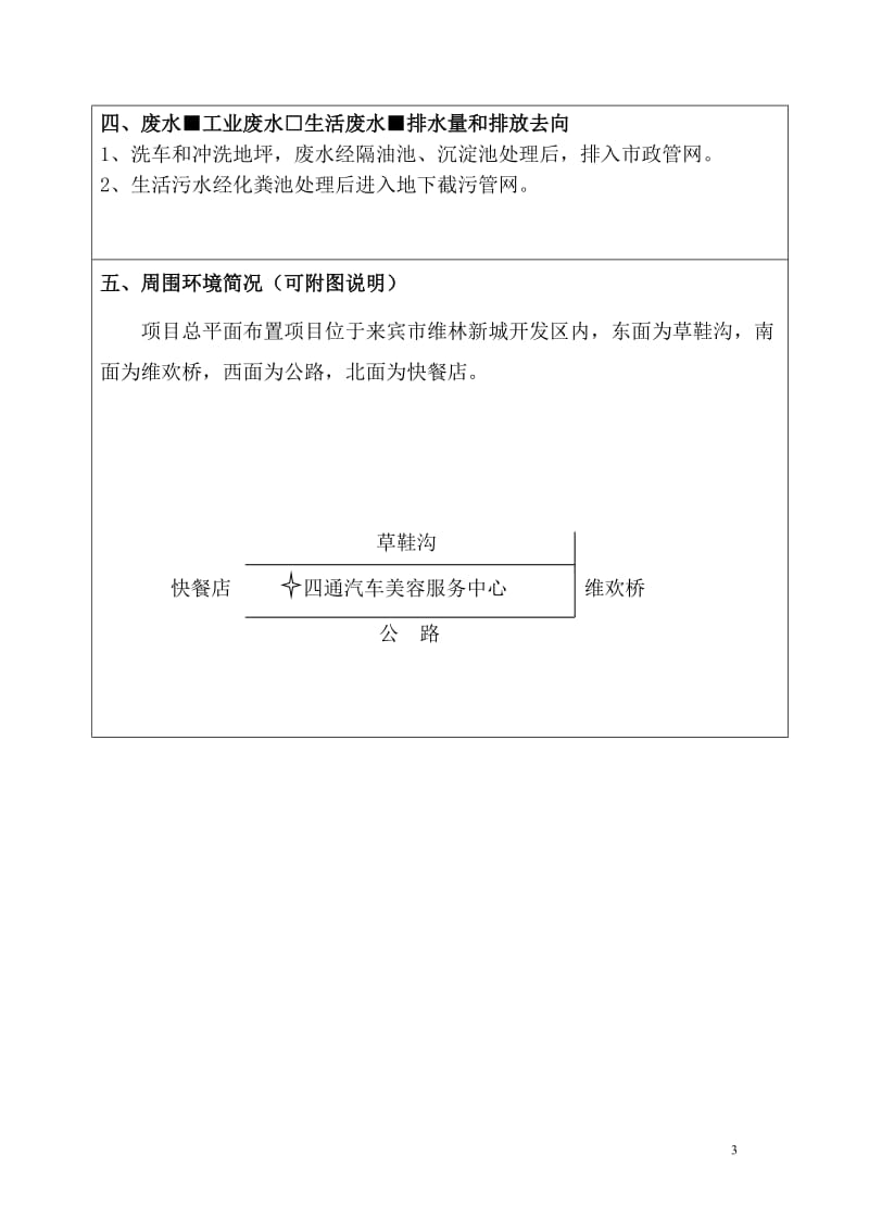 140330 来宾市四通洗车美容养护服务中心环境影响评价报告表全本公示.doc_第3页