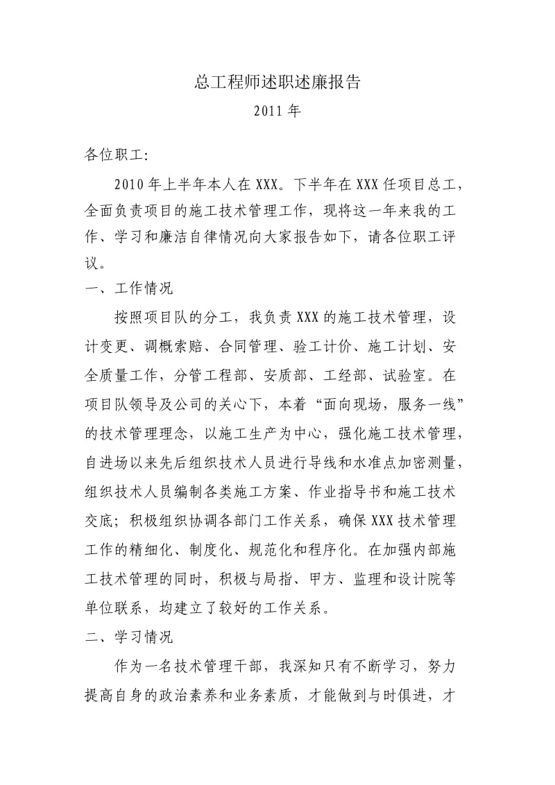 总工程师述职述廉报告.doc_第1页