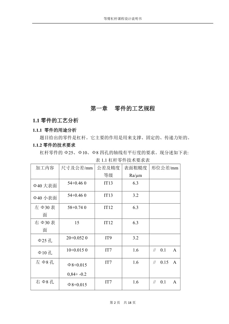 机械制造技术课程设计-等臂杠杆加工工艺及钻2×φ8H7孔夹具设计【全套图纸】 .doc_第2页