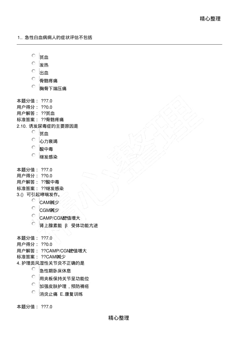 2015兰大内科护理学课程作业及答案.pdf_第1页