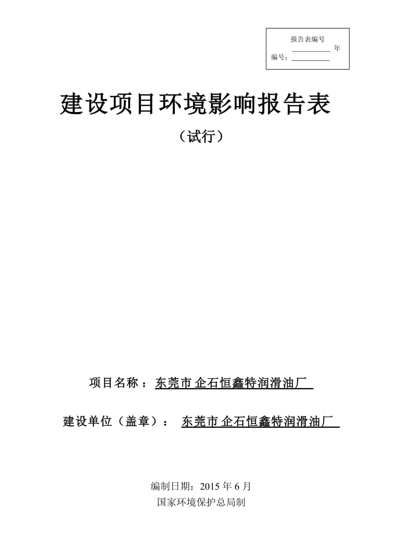 环境影响评价报告全本公示，简介：东莞市企石恒鑫特润滑油厂2438.doc.doc_第1页