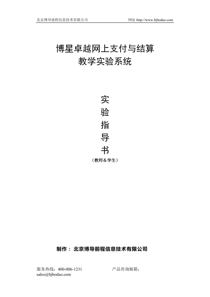 博星卓越网上支付与结算教学实验系统实验指导书.doc_第1页