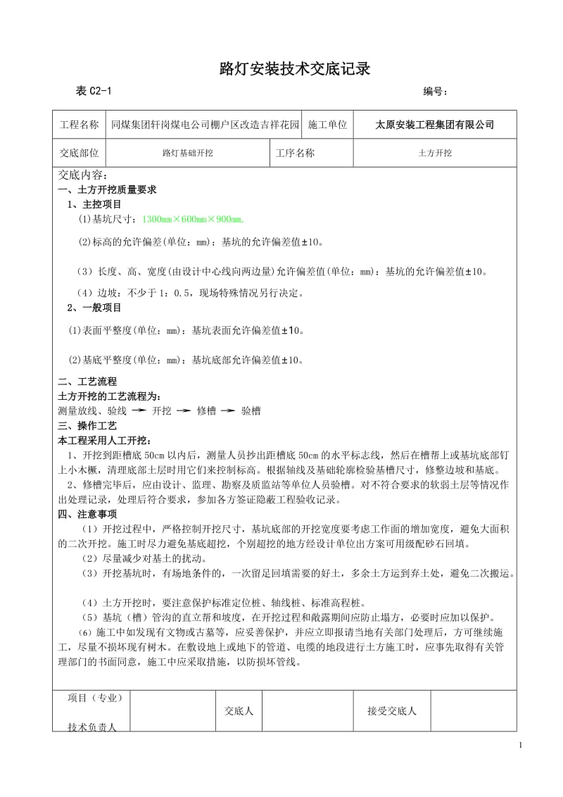 路灯安装技术交底.doc_第1页