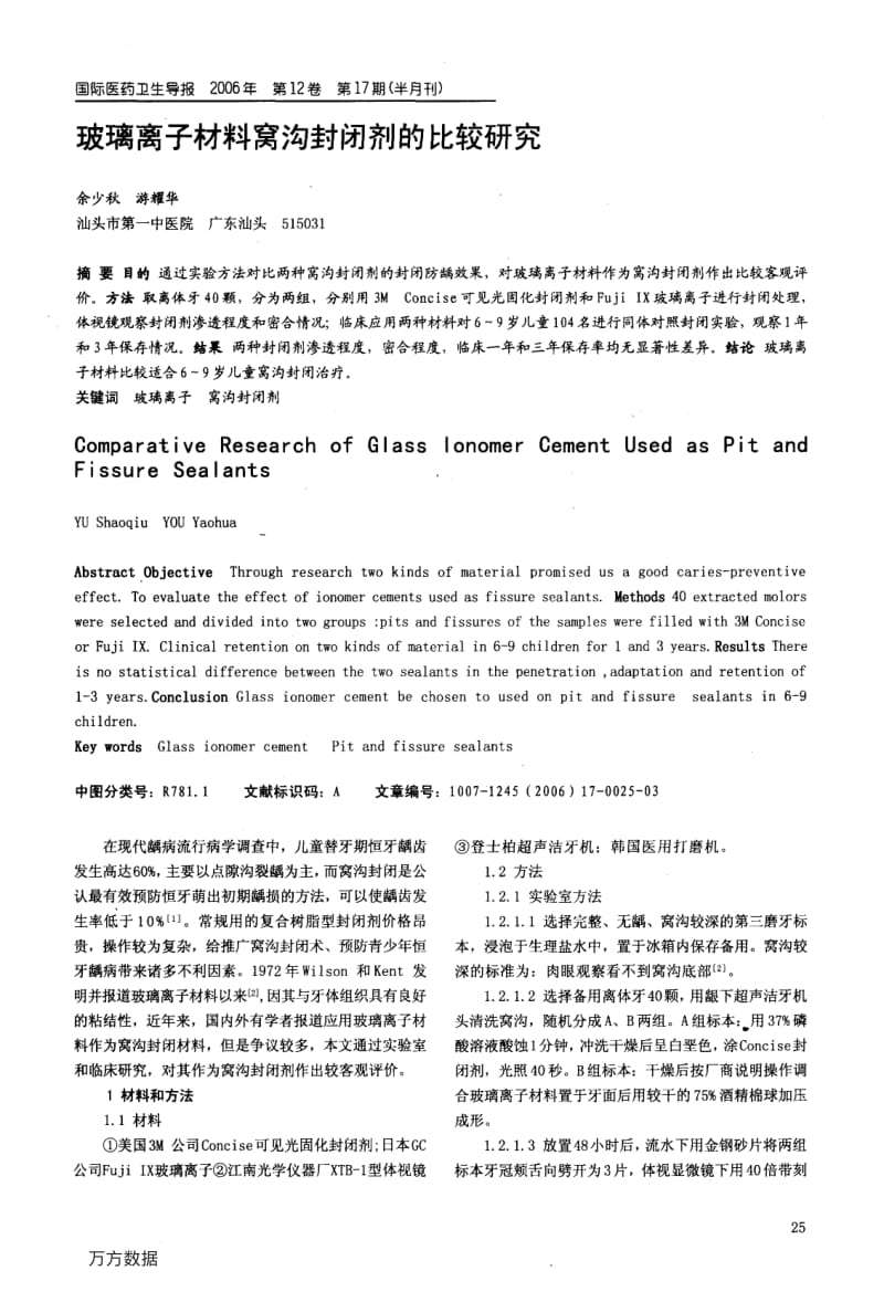 玻璃离子材料窝沟封闭剂的比较研究.pdf_第1页