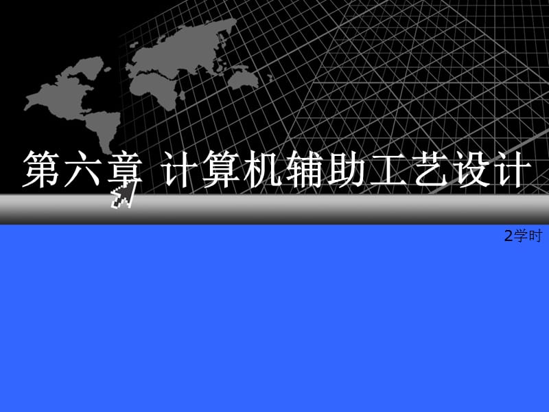 第六章 计算机辅助工艺设计.ppt_第1页