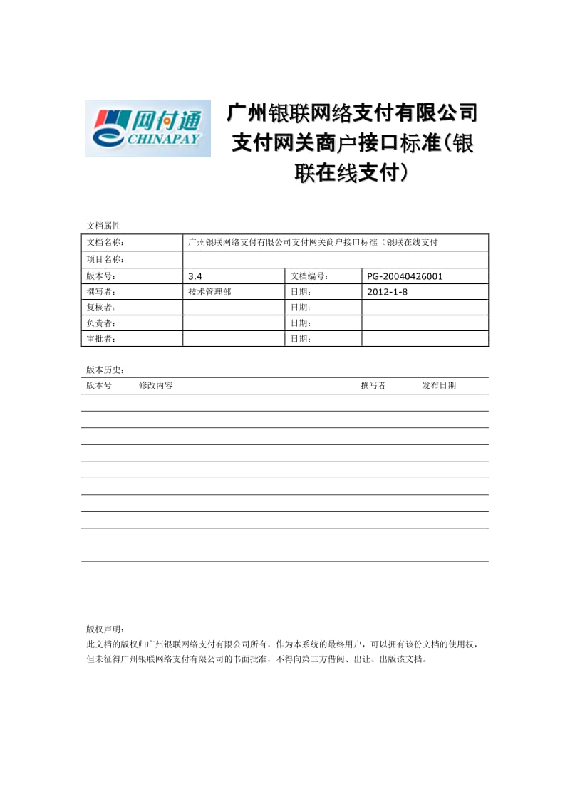 广州银联网络支付有限公司支付网关商户接口标准（银联在线支付).doc_第1页