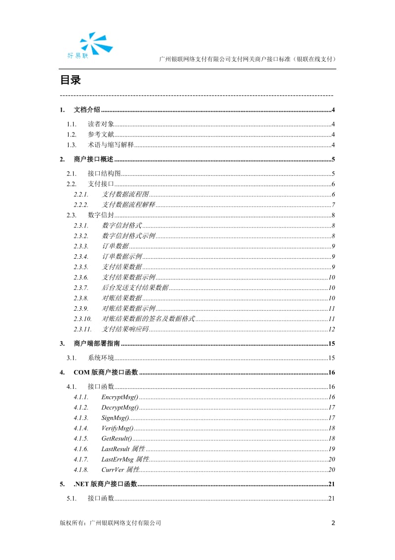 广州银联网络支付有限公司支付网关商户接口标准（银联在线支付).doc_第2页