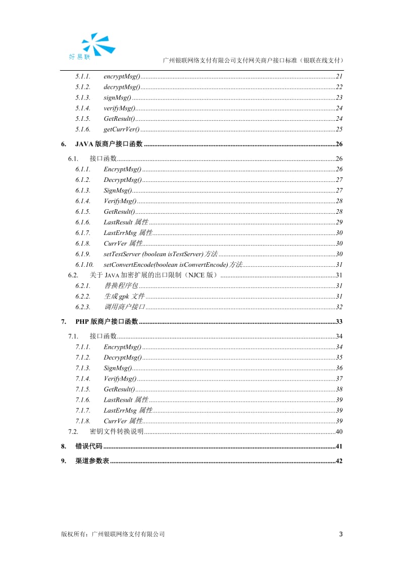 广州银联网络支付有限公司支付网关商户接口标准（银联在线支付).doc_第3页