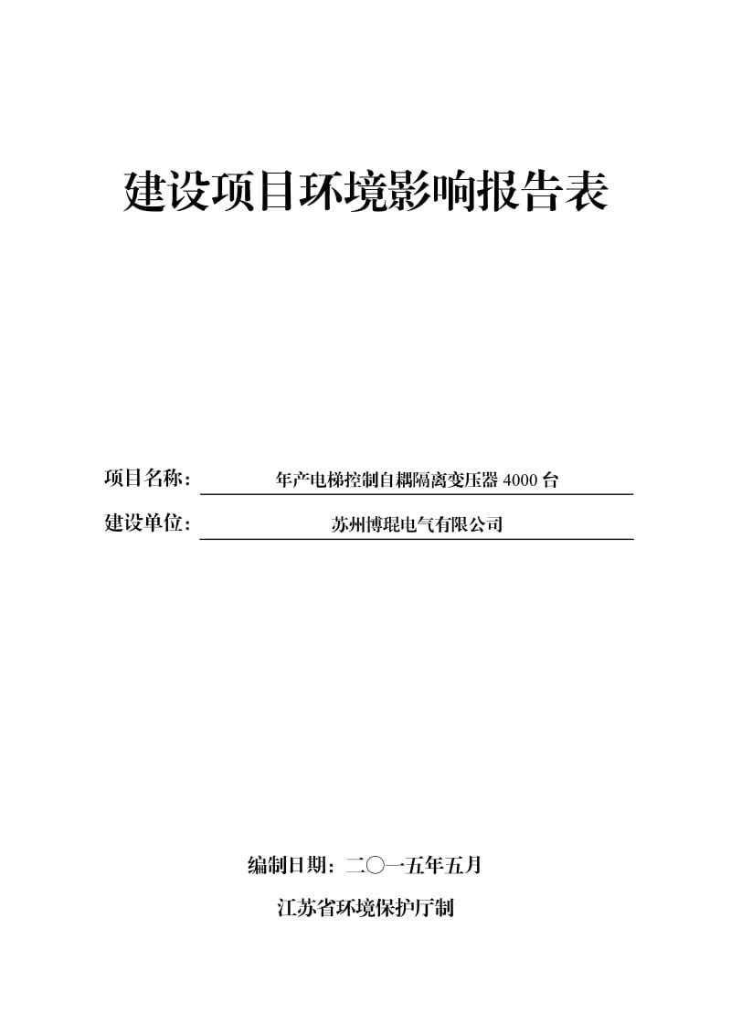 环境影响评价报告全本公示，简介：1产半导体模块700万片项目江苏省吴江经济技术开发区柳胥路358号崧腾电子（苏州）有限公司南京师范大学点击下载2产电梯800台项目震泽(2).pdf_第1页