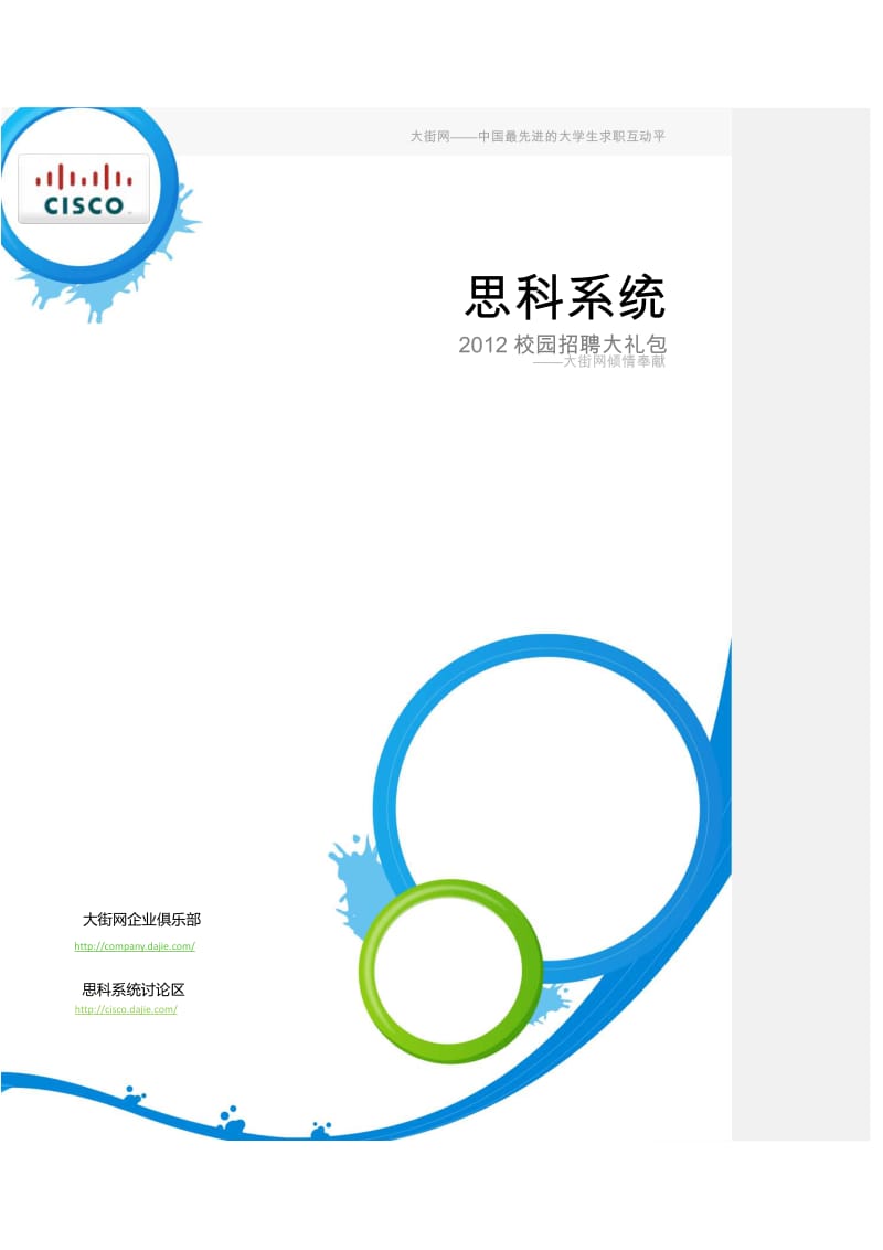 思科系统校园招聘应届生求职面试应聘指南.pdf_第1页