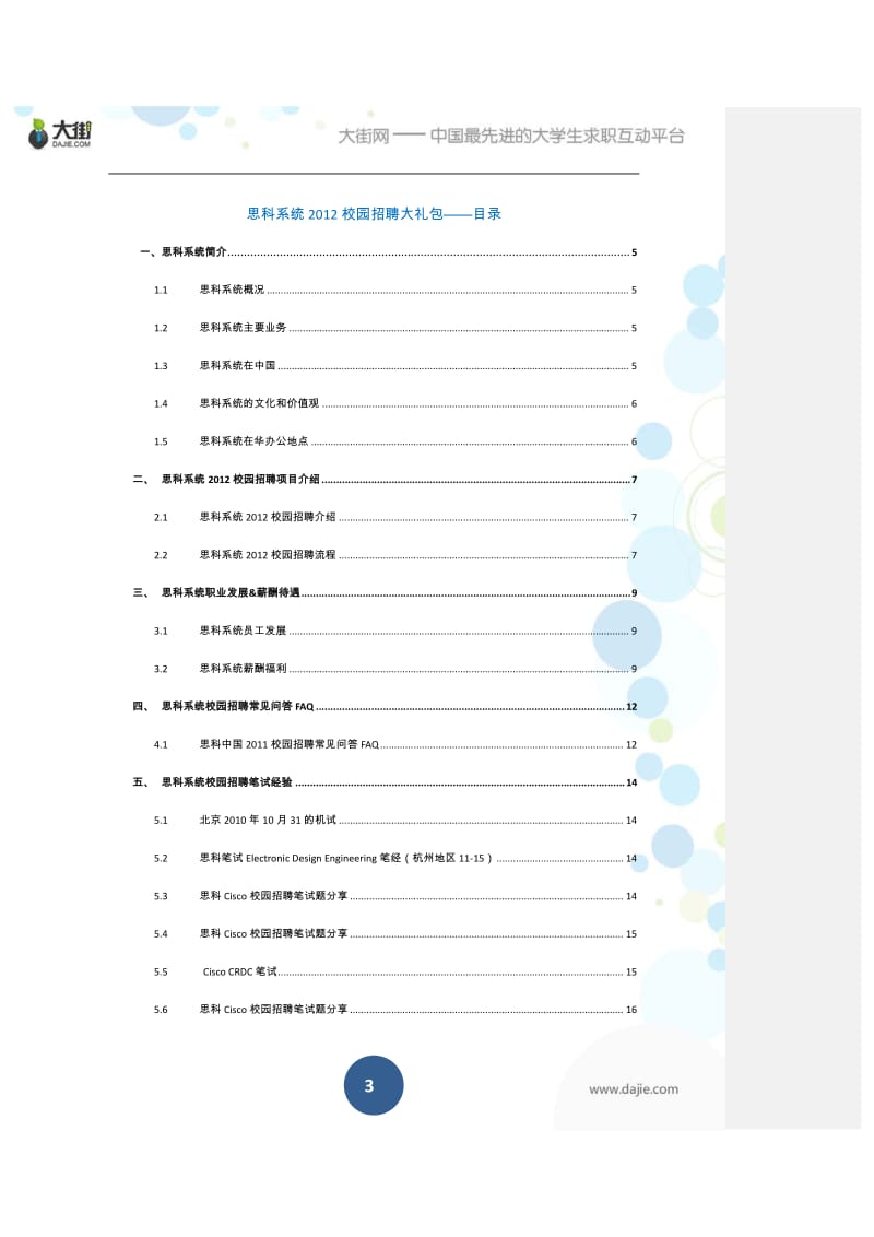 思科系统校园招聘应届生求职面试应聘指南.pdf_第3页