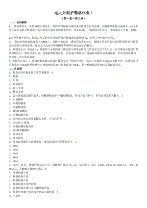 最新电大外科护理学形成性考核册作业1-4参考答案小抄.doc