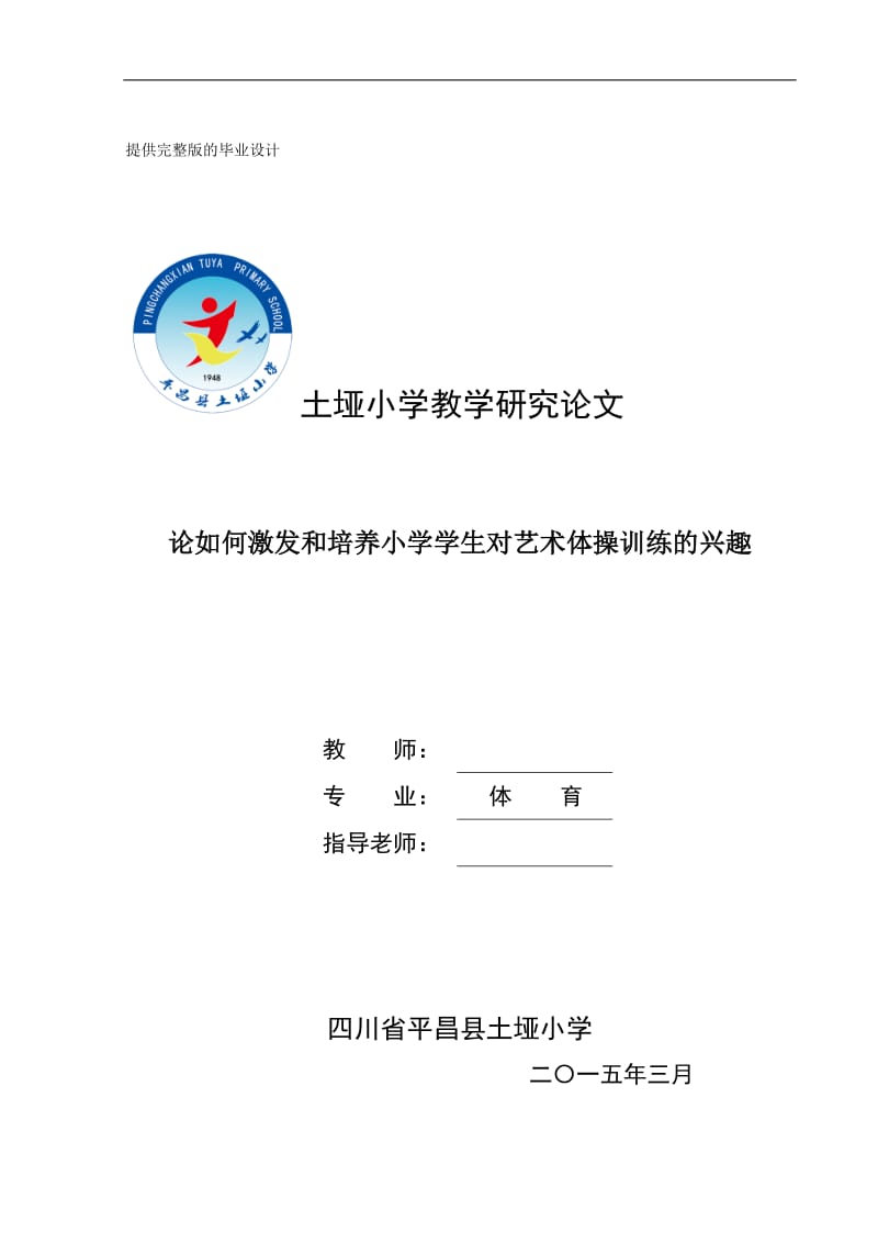 论如何激发和培养小学学生对艺术体操训练的兴趣.doc_第1页