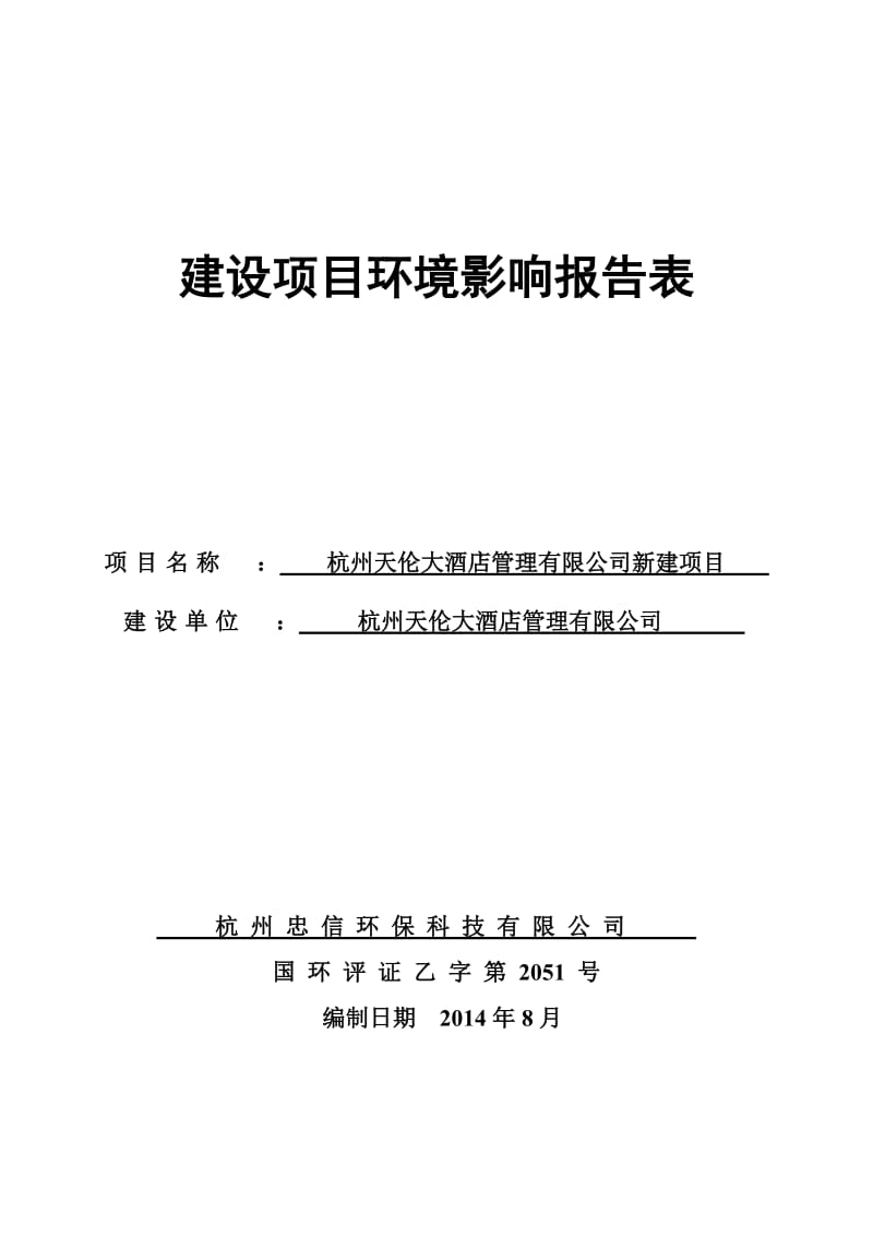 环境影响评价报告全本公示，简介：1杭州天伦大酒店管理有限公司新建项目杭州市西湖区灵隐街道曙光路124号杭州天伦大酒店管理有限公司杭州忠信环保科技有限公司纪建华137774.doc_第1页