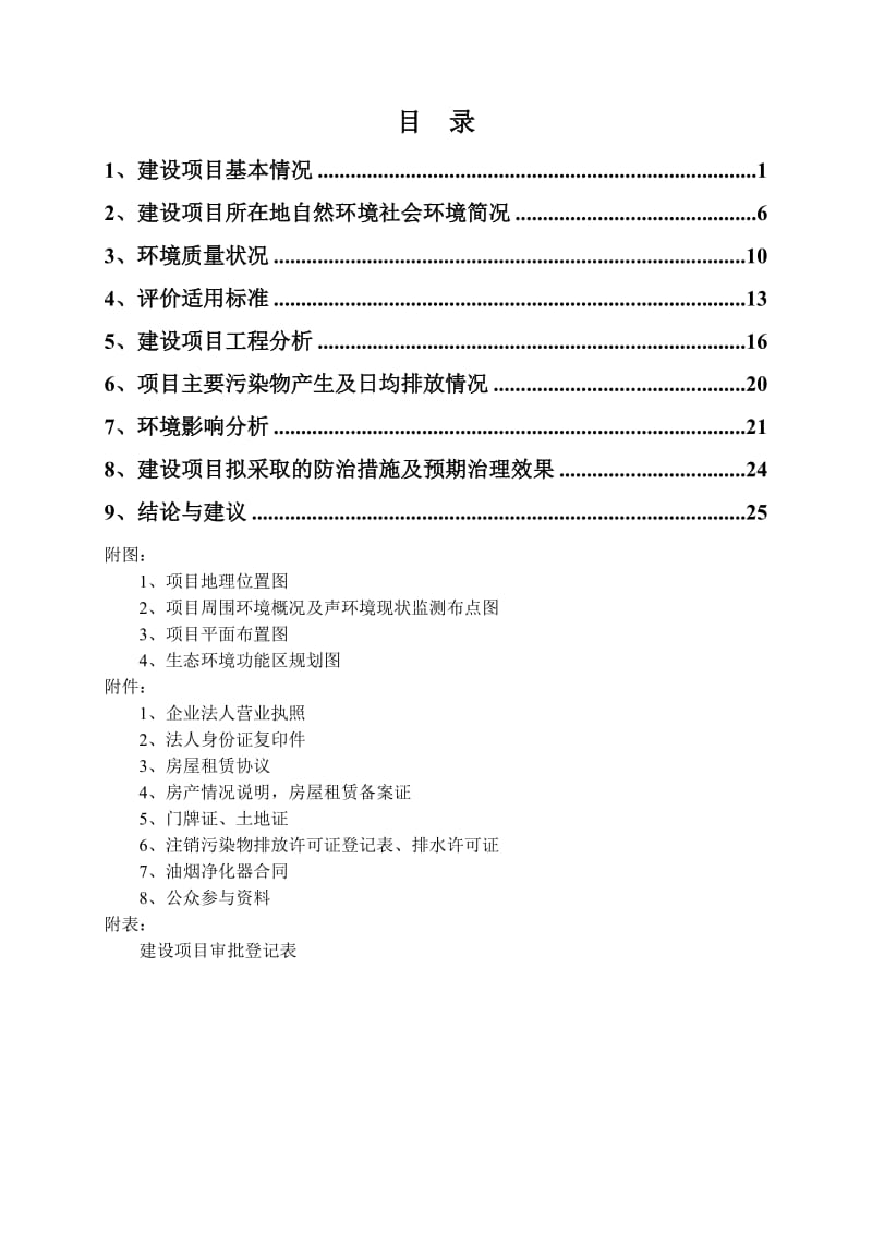 环境影响评价报告全本公示，简介：1杭州天伦大酒店管理有限公司新建项目杭州市西湖区灵隐街道曙光路124号杭州天伦大酒店管理有限公司杭州忠信环保科技有限公司纪建华137774.doc_第2页