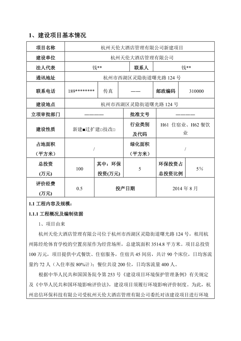 环境影响评价报告全本公示，简介：1杭州天伦大酒店管理有限公司新建项目杭州市西湖区灵隐街道曙光路124号杭州天伦大酒店管理有限公司杭州忠信环保科技有限公司纪建华137774.doc_第3页